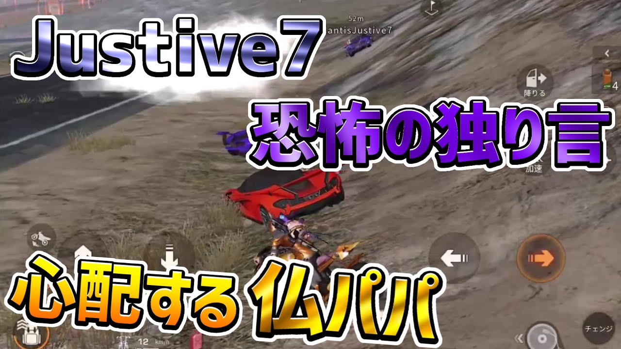 【荒野行動】Justive7、恐怖の独り言… 心配になる仏パパ