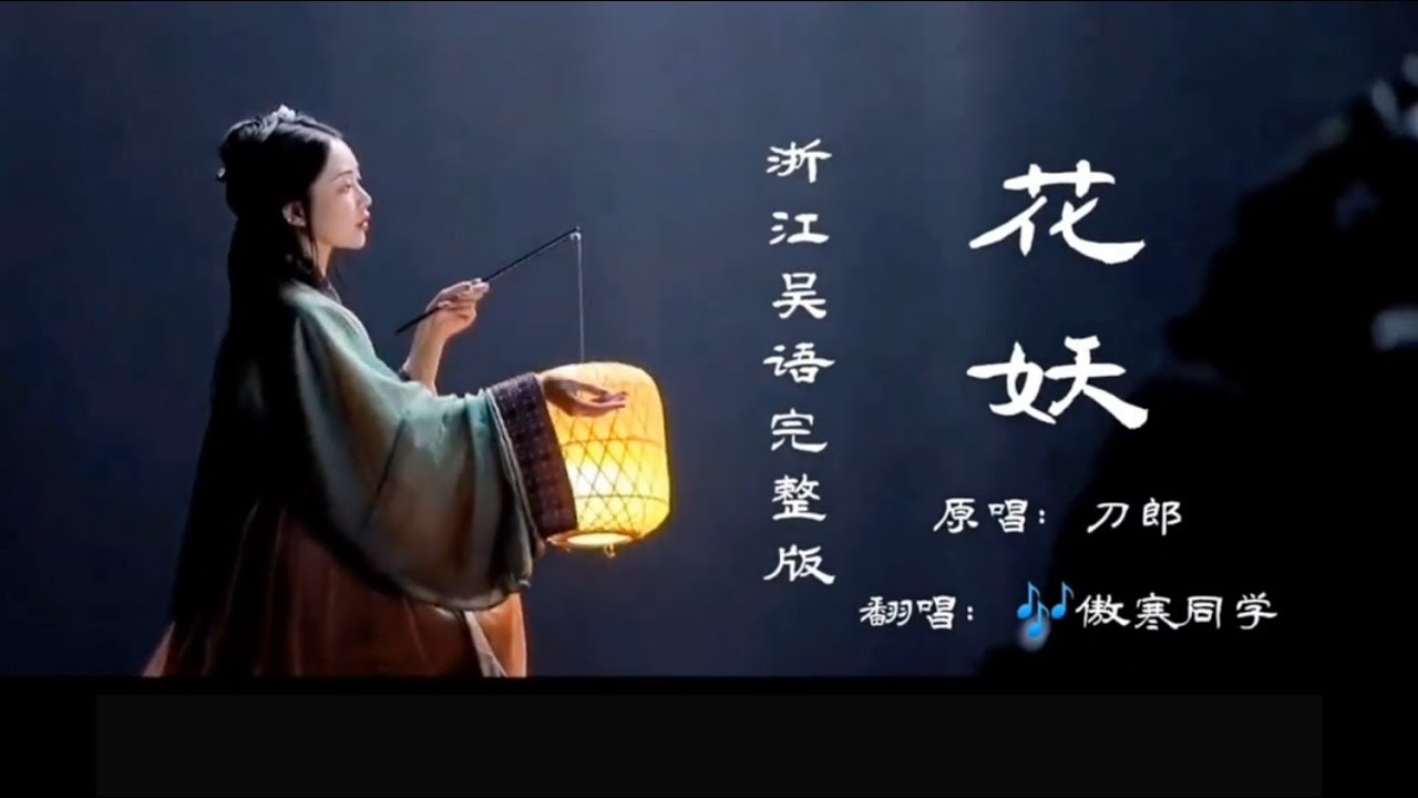 吴语版《花妖》，女声翻唱，完整版，听醉了耳朵，旋律太优美了，刀郎新歌，比《罗刹海市》还要动听...