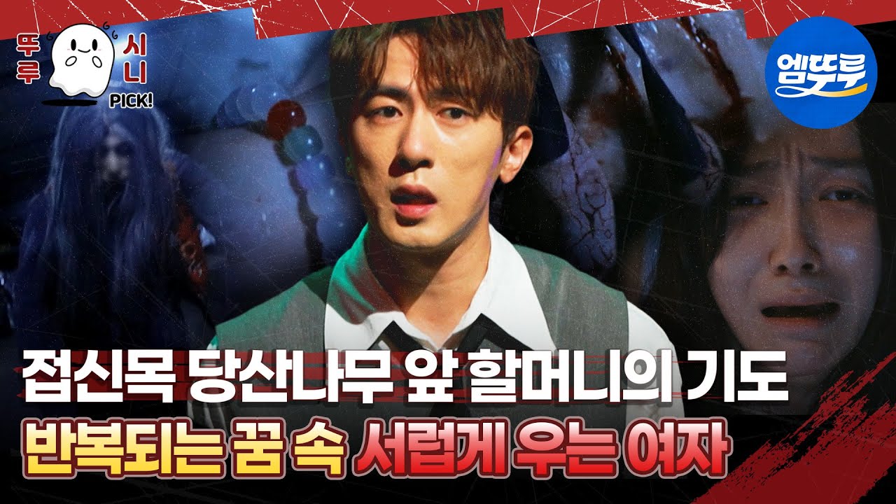 🆕 [심야괴담회 시즌5] 접신목 당산나무 앞 할머니의 기도 반복되는 꿈 속 서럽게 우는 여자 #엠뚜루마뚜루 #뚜루시니픽 #볼꼬양 #심야괴담회 #심괴#어둑시니 MBC250713 방송