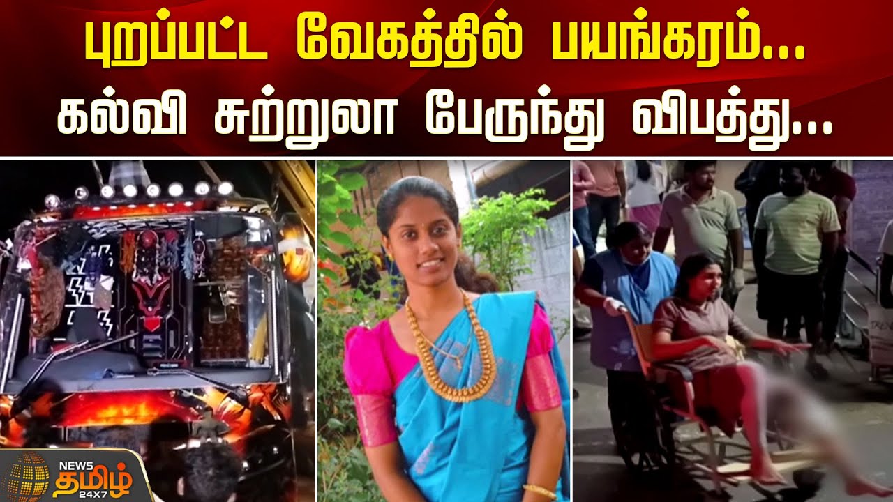 புறப்பட்ட வேகத்தில் பயங்கரம்.. கல்வி சுற்றுலா பேருந்து விபத்து.. | Erode News | College Bus