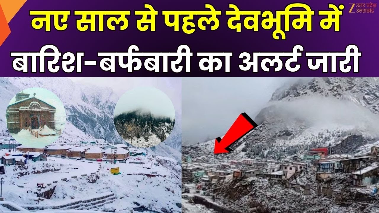 Uttrakhand Weather Alert : नए साल से पहले बारिश-बर्फबारी का अलर्ट जारी | Snowfall | Cold Wave |