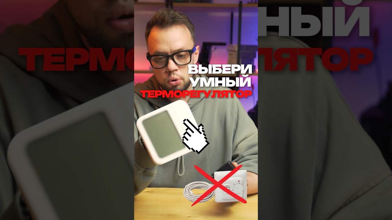 Терморегулятор в умной доме - это базовый минимум