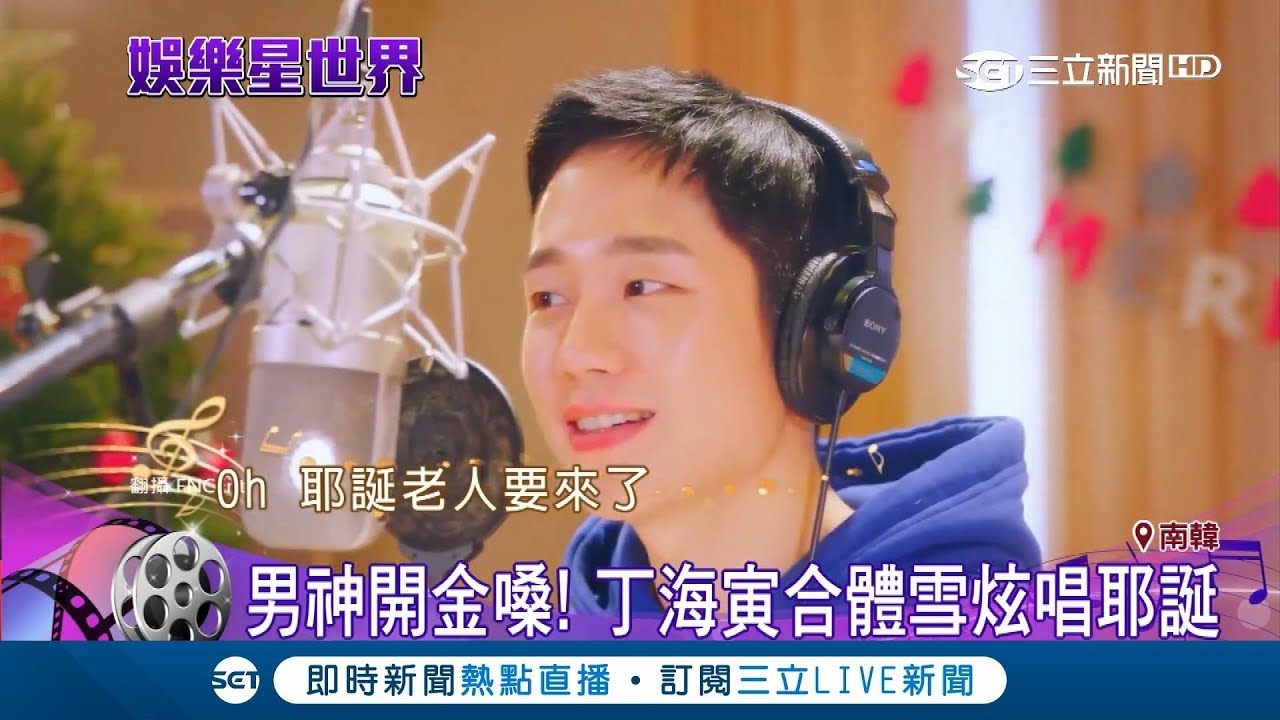 丁海寅驚喜獻唱聖誕歌 嗓音溫柔融化一票粉絲的少女心｜記者 許少榛｜【娛樂星世界】20181218｜三立新聞台