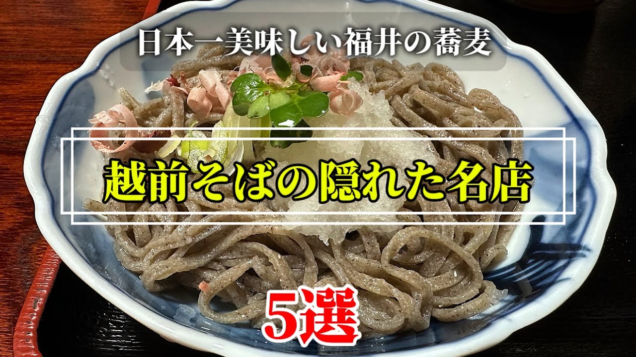 日本一美味しい福井の蕎麦【越前そばの隠れた名店】5選の紹介です。