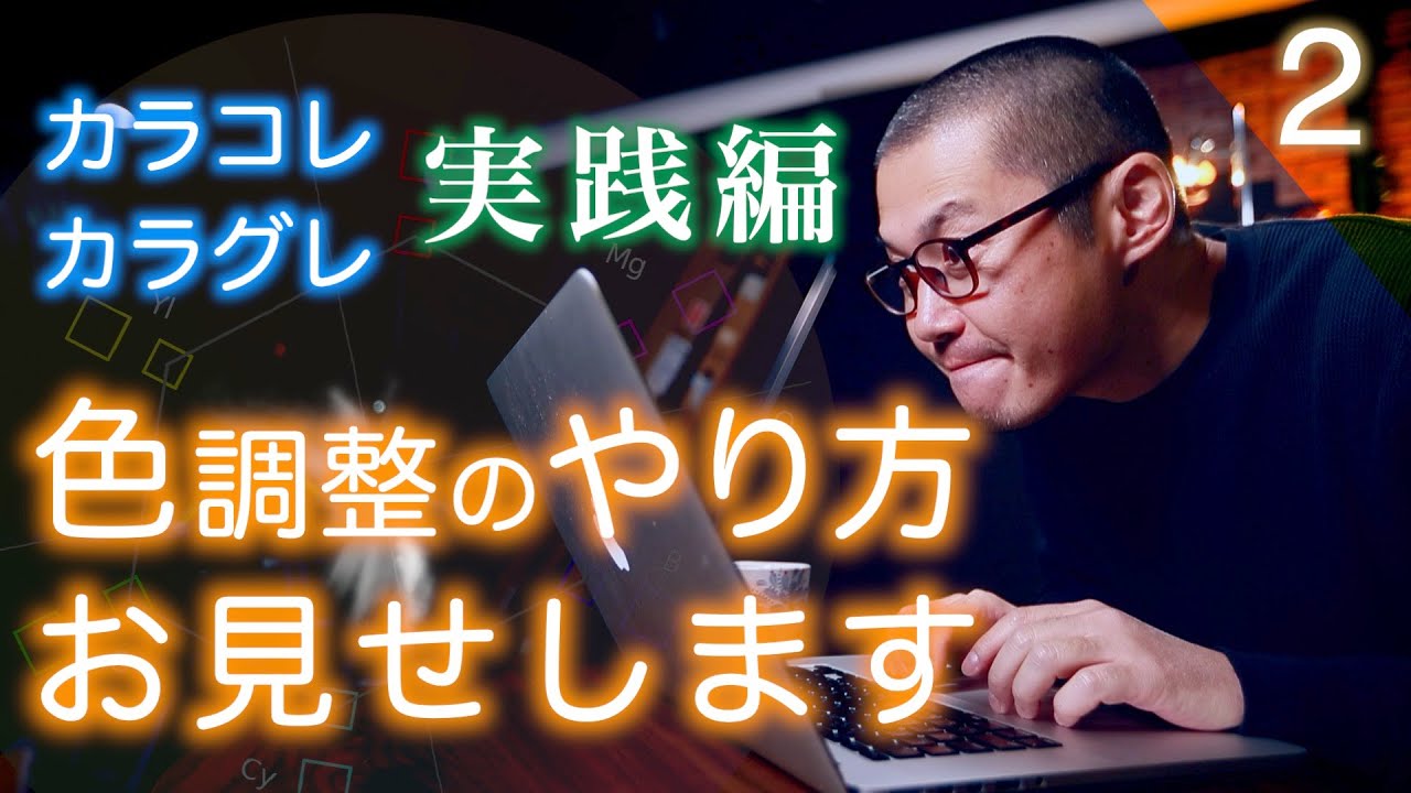 【第２回】カラーグレーディングとカラーコレクションのやり方をお見せします【動画編集】