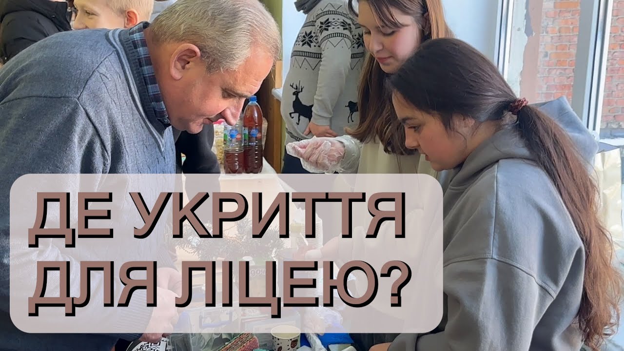 У ФАСТІВСЬКОМУ ЛІЦЕЇ №1 ДОСІ НЕМАЄ УКРИТТЯ