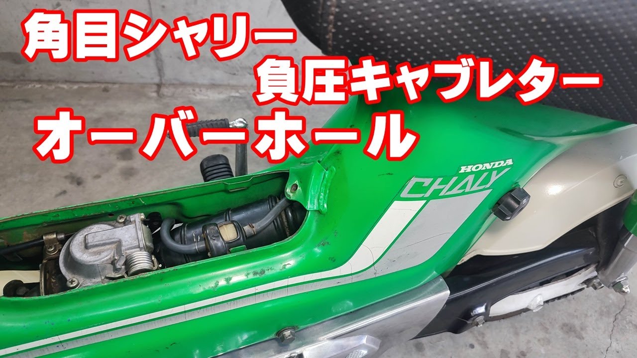 角目シャリー50ccの調子がイマイチなので、純正キャブレターを分解してオーバーホールするよ。