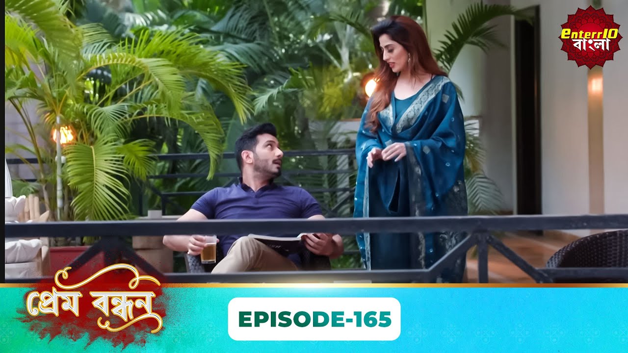Prem Bandhan (প্রেম বন্ধন) | Full Episode 165 | Bengali New Serial | Enterr10 Bangla
