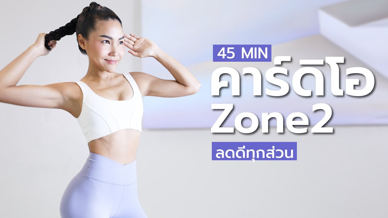 45 นาที คาร์ดิโอ Zone2 ลดดีทุกส่วน อ้วนมากสูงวัยทำได้ไม่โดนเข่า Ep.3
