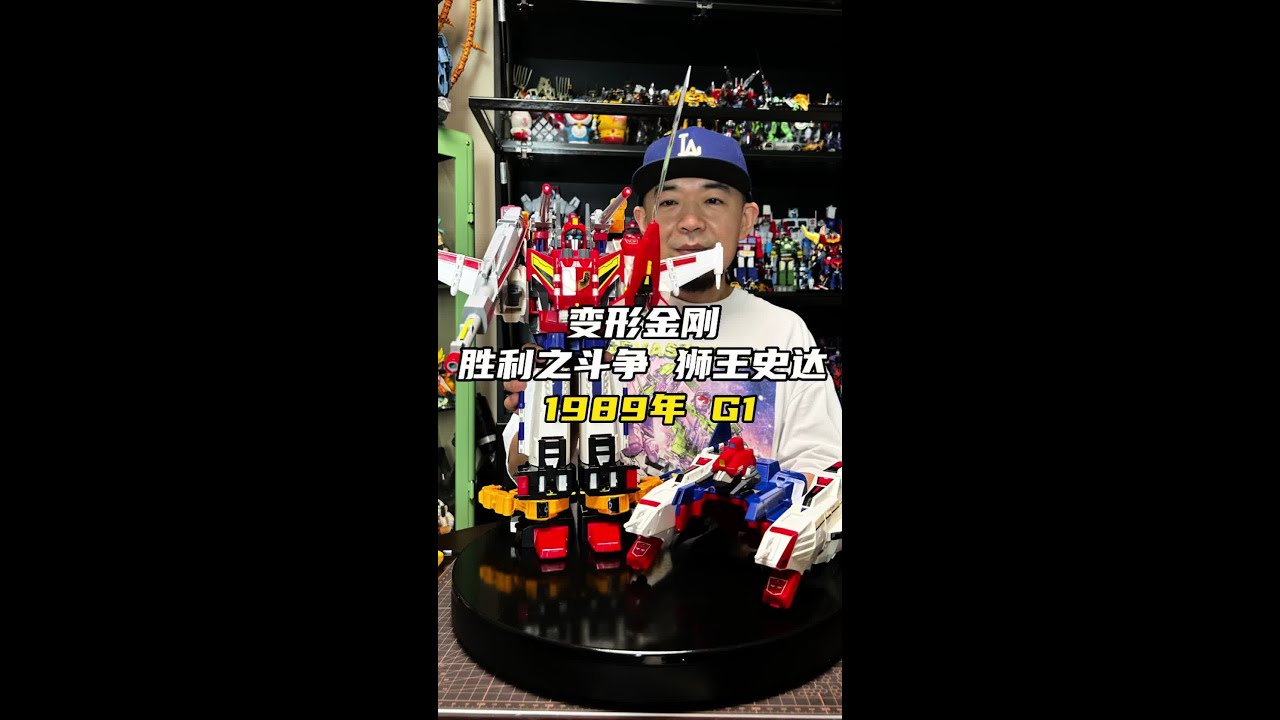 第四代汽车人总司令官超神仁莱被改造成胜利狮王成为史达的配件包！变形金刚胜利之斗争 1989年 G1 胜利狮王 狮王史达#变形金刚 #玩具 #童年动画 #童年回忆 #狮王史达
