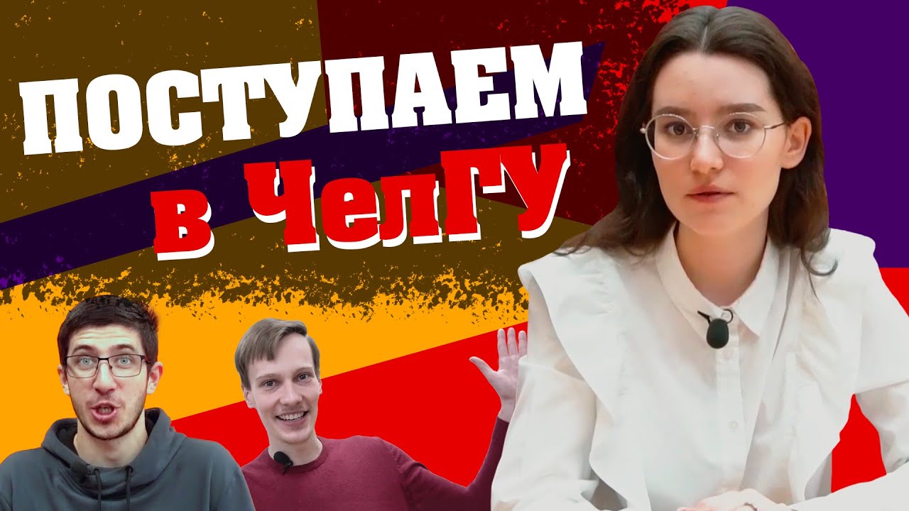 Самый короткий день открытых дверей ЧелГУ