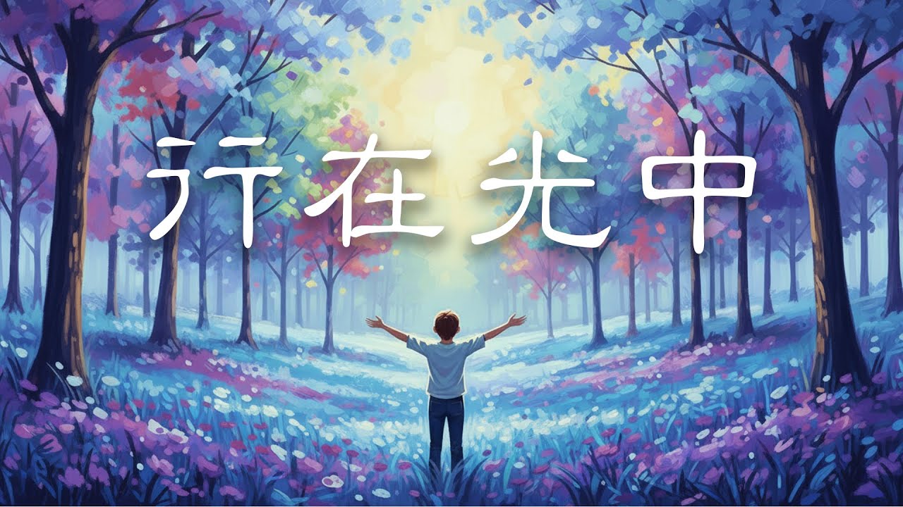 行在光中 / 你是光 / 福音詩歌 #詩歌 #敬拜