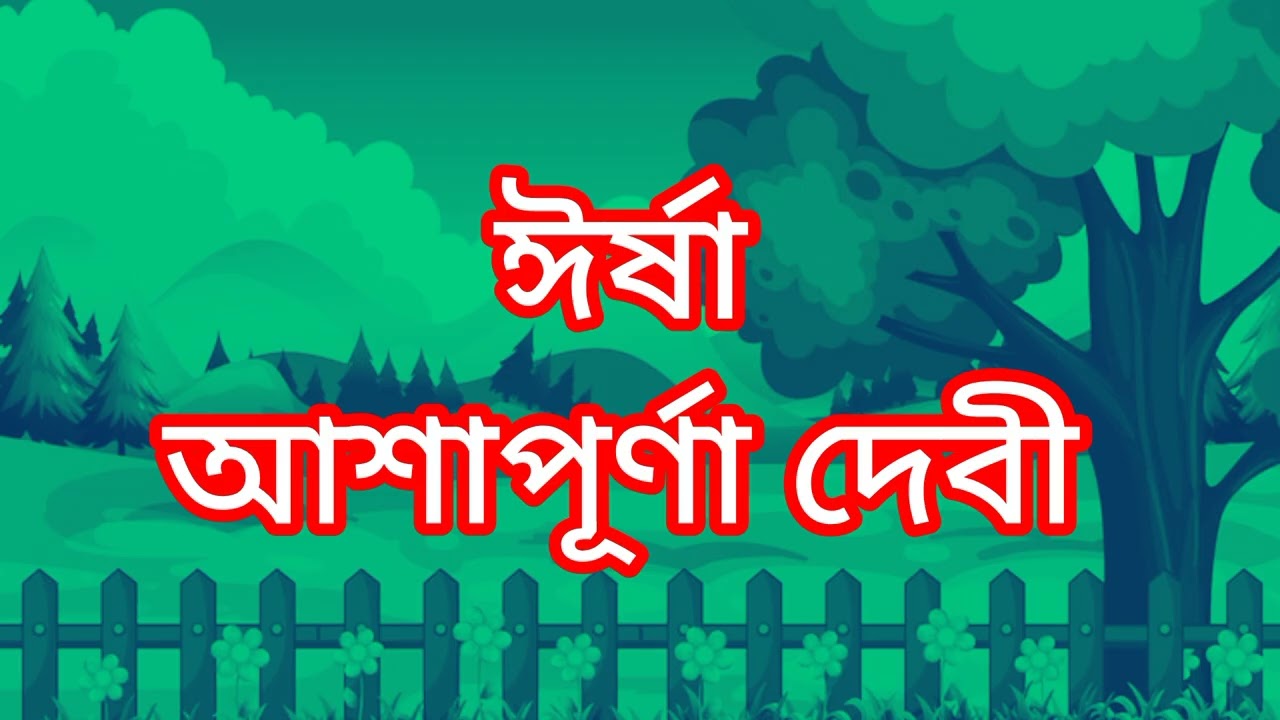 ঈর্ষা। আশাপূর্ণা দেবী bengali short story bengali audio story 