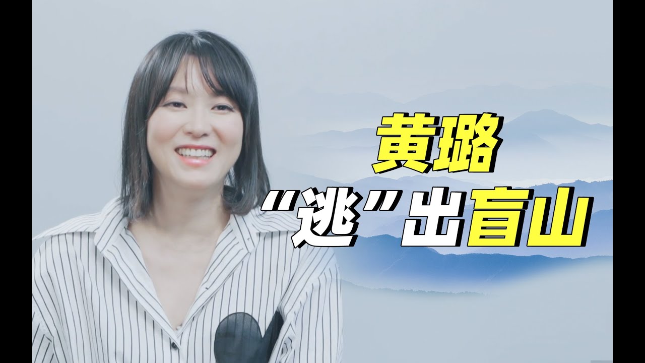 演员黄璐：&ldquo;只要一讲到拐卖妇女，封面必是我的照片，我啥时候能换一个形象？&rdquo;