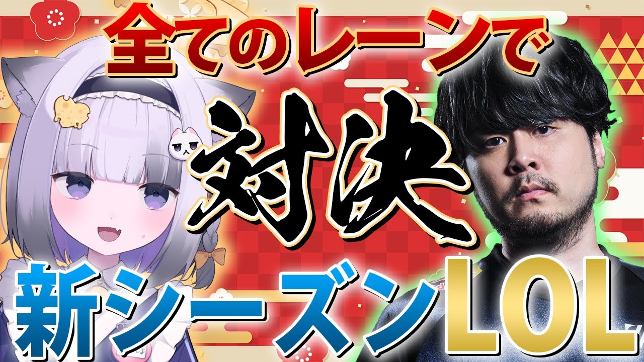 新シーズンカスタムで全レーンk4senの対面をし続ける大御所にゅん子【League of Legends】