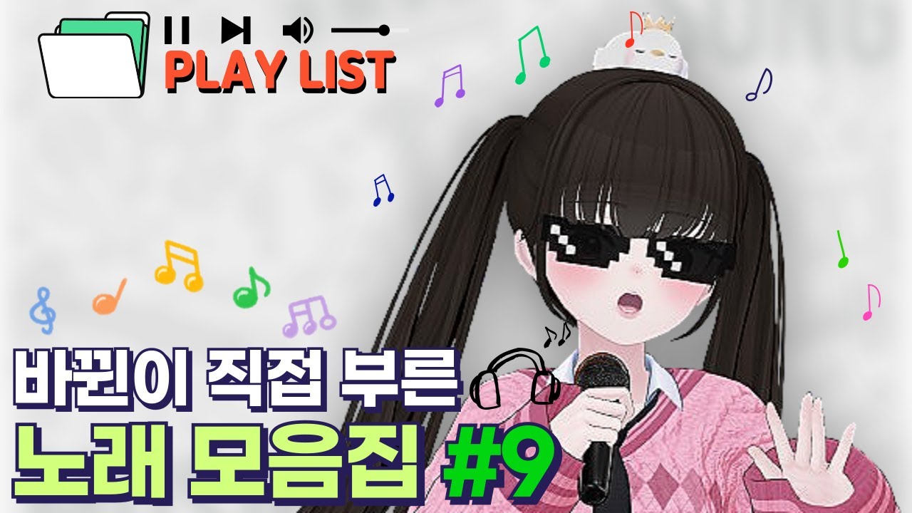 뀐래방 노래 모음집 #9