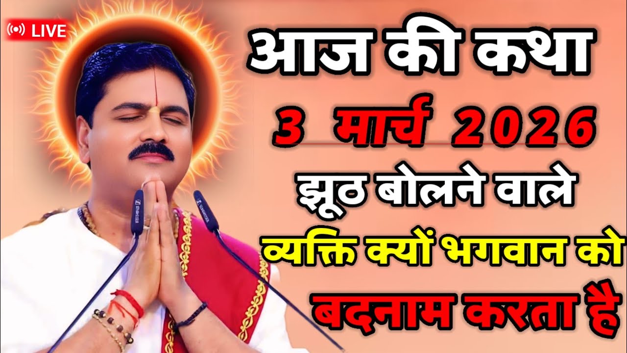 🛑💥आज की कथा 3 मार्च 2026 झूठ बोलने वाले व्यक्ति क्यों भगवान को बदनाम करते हैं 💥