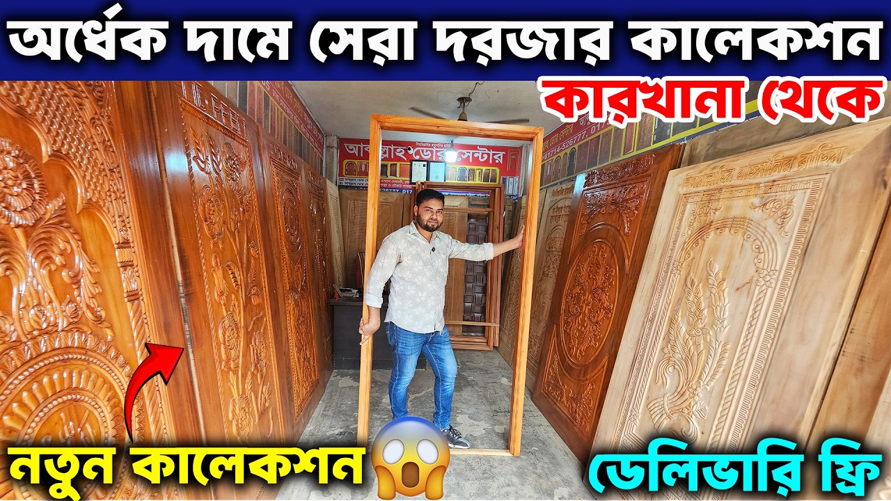 শুধুমাত্র ৪,০০০ টাকায় ভালো মানের দরজা😱 || ৩০ বছরের গ্যারান্টি || Wooden Door Market Low Price 2026