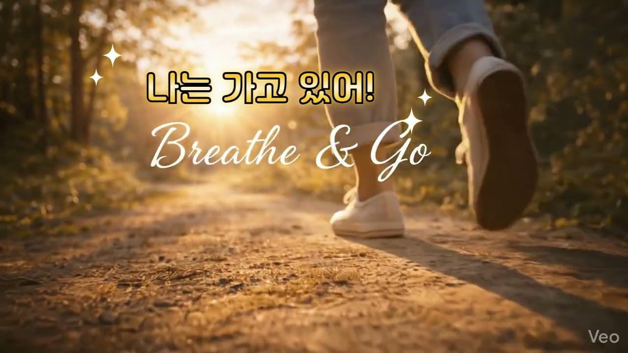 나는 가고 있어