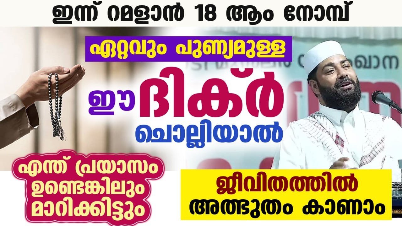 ഇന്ന് റമളാൻ 13... നോമ്പുകാർ ഈ പുണ്യ ദിക്ർ ചൊല്ലിയാൽ എന്ത് പ്രയാസം ഉണ്ടെങ്കിലും മാറിക്കിട്ടും Ramadan