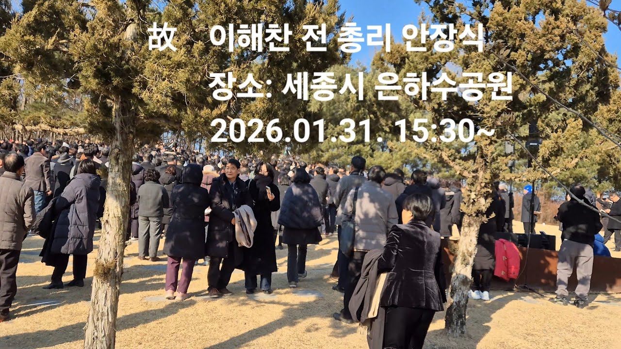 故 이해찬 전 총리 안장식 #세종시 #은하수공원 #2026.01.31.15:30~