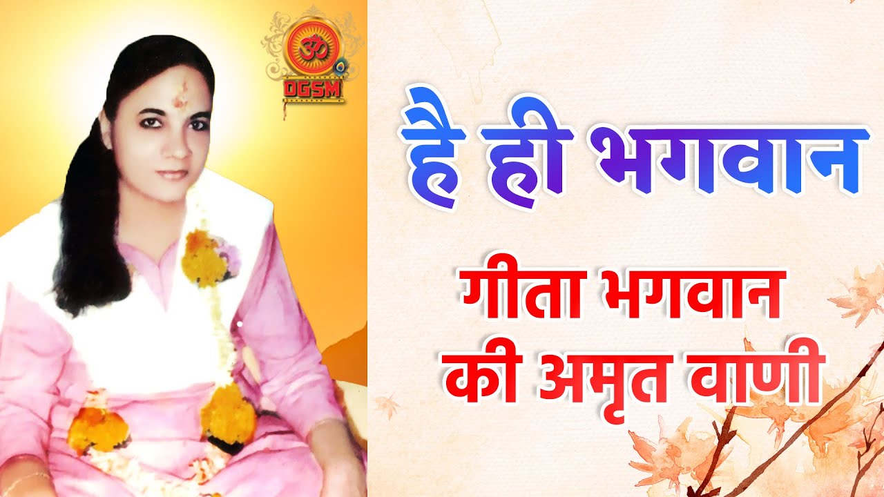 गीता भगवान की अमृत वाणी - Geeta Bhagwan Vani ​⁠- @DGSM