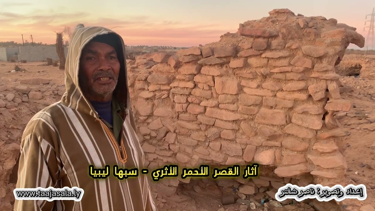 توثيق القصر الأحمر الأثري بضواحي سبها ليبيا و خبر قصة خود بنت شارومة التي تسببت بمجيء الأتراك لفزان