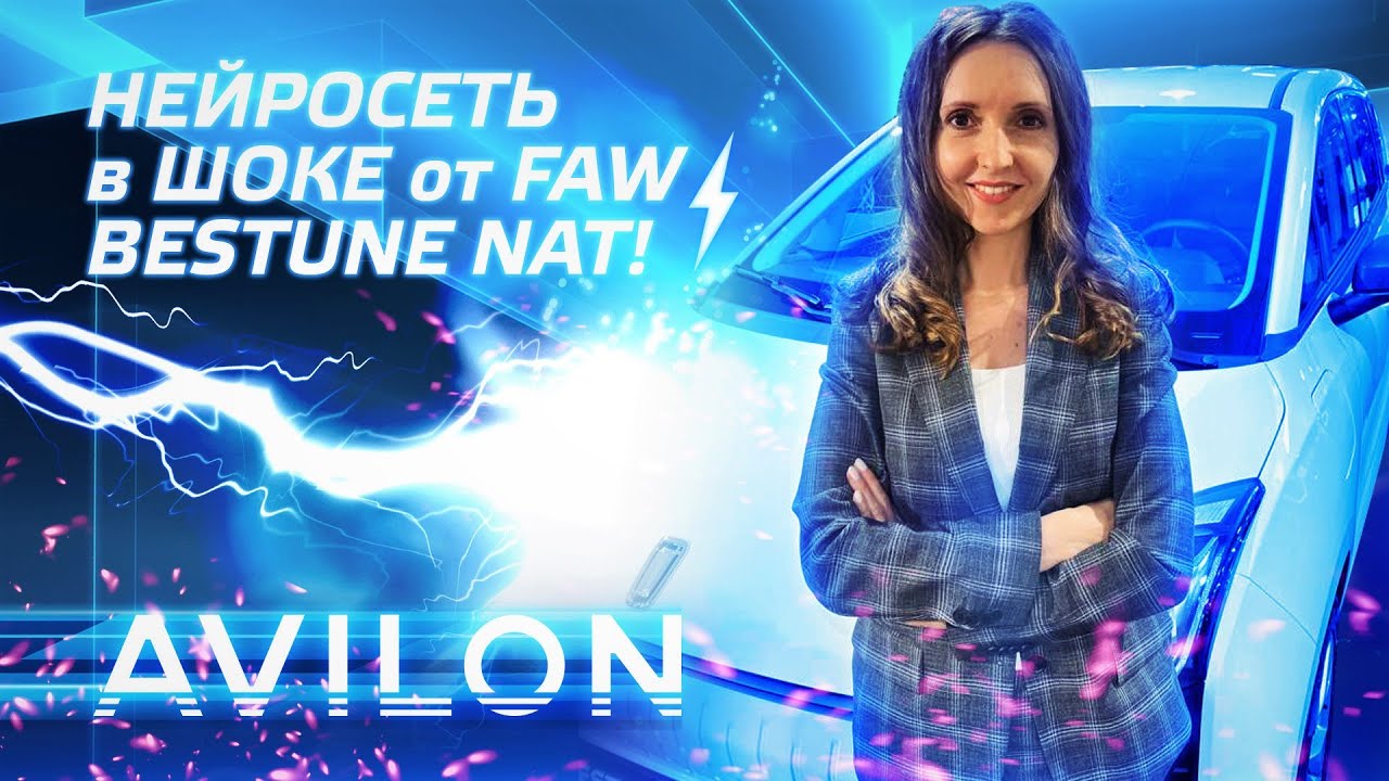 Практичный электромобиль FAW Bestune Nat в АВИЛОН!