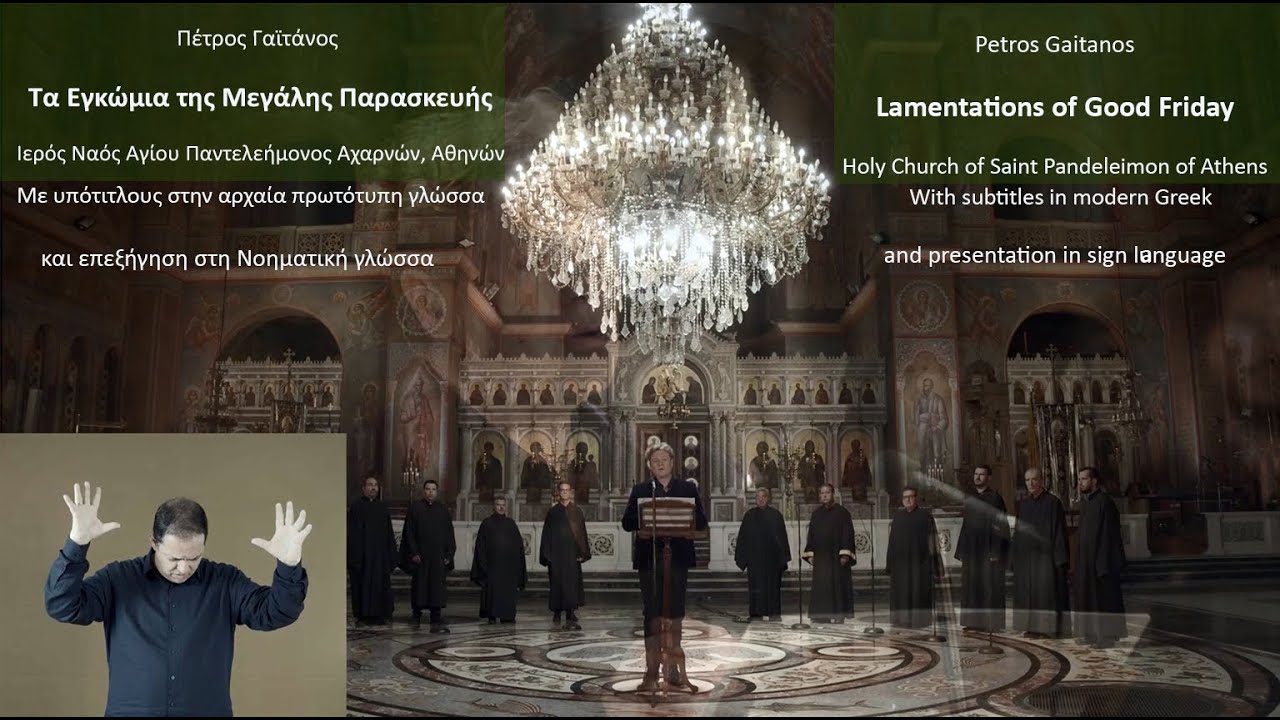 Πέτρος Γαϊτάνος - Εγκώμια Μ. Παρασκευής, Ι.Ν. Αγίου Παντελεήμονα Αχαρνών - P Gaitanos Lamentations