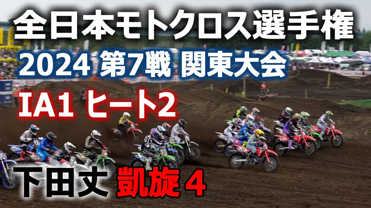 下田丈凱旋４｜IA1 ヒート2｜2024全日本モトクロス選手権 第7戦