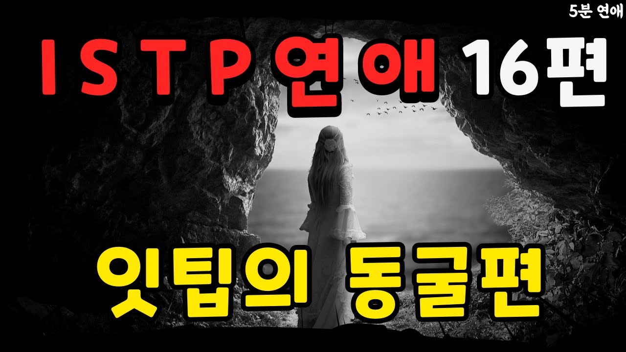 잇팁 연애 16편 - 잇팁의 동굴편(+구독자 댓글)