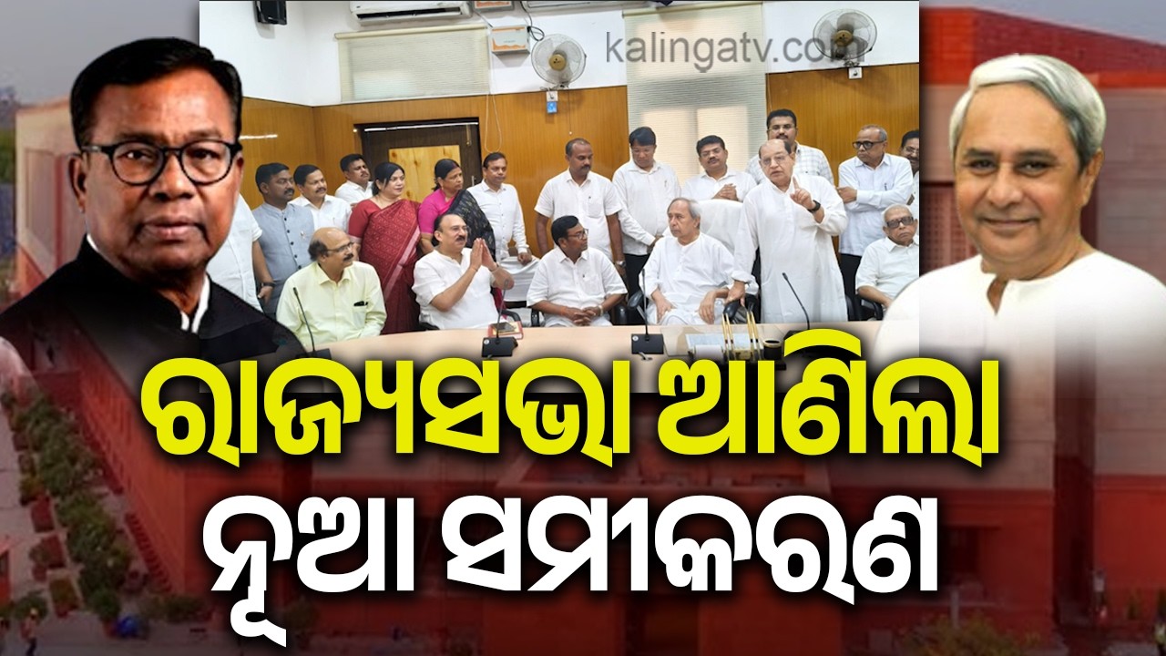 Odisha Rajya Sabha Polls: Suspense Lingers Over 4 Key Seats | Kalinga TV