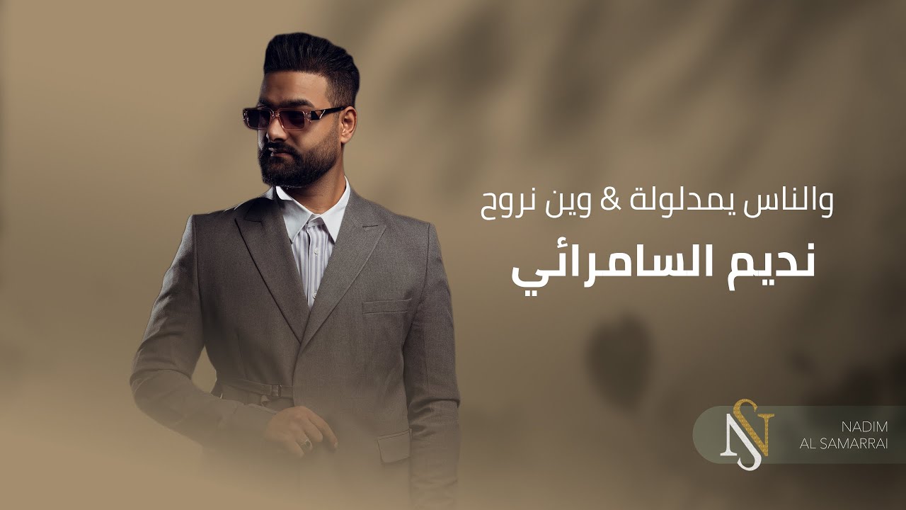 نديم السامرائي - والناس &  يمدلولة & وين نروح  (موالات) | 2016