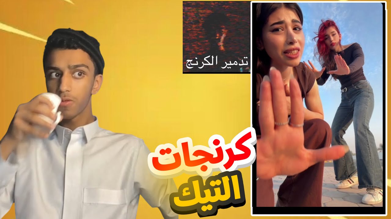 فرة على التيك توك (تدمير الكرنج) 😒