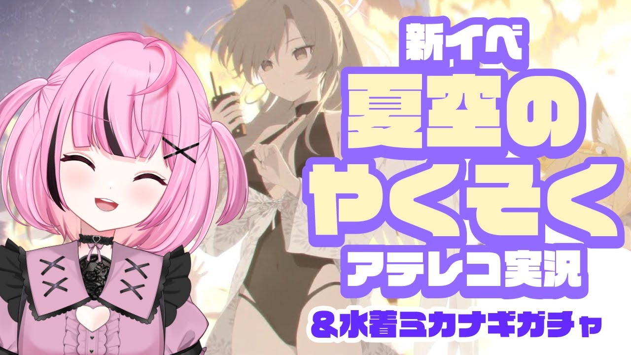 【🌟 #ブルアカ #ガチャ 】水着ミカナギちゃんと一緒に新イベ！！！『夏空のやくそく』【 #新人vtuber / #ゲーム実況 】