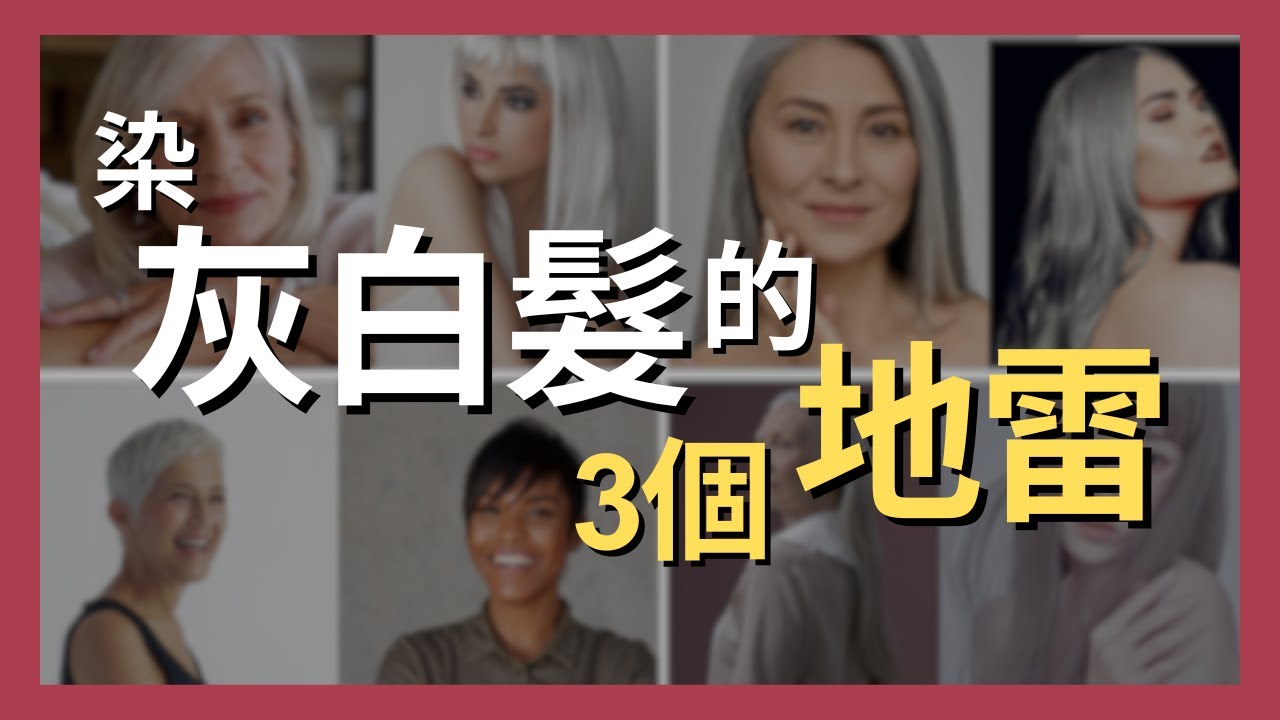 灰白髮的三個地雷！是自然美還是放棄美麗？