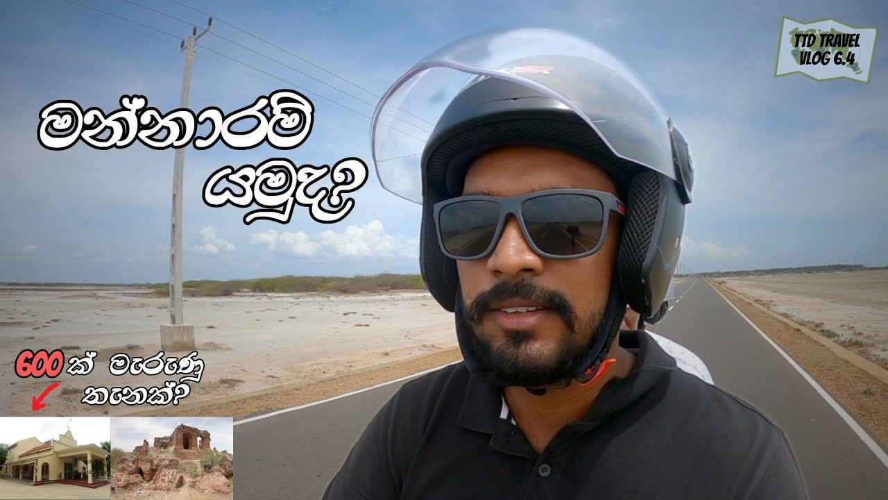 ලංකාවේ ලොකුම දූපත මන්නාරමට යමුද? | TTD Travel 6.4