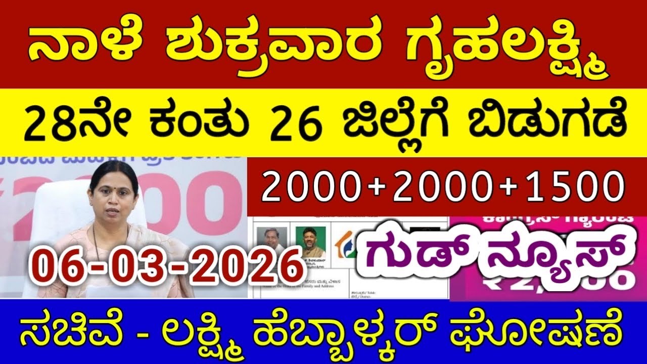 ಗೃಹಲಕ್ಷ್ಮಿ 28ನೇ ಕಂತು ₹4000 ಗುರುವಾರ 26 ಜಿಲ್ಲೆಗೆ ಬಿಡುಗಡೆ - ಲಕ್ಷ್ಮಿ ಹೆಬ್ಬಾಳ್ಕರ್ | Gruhalakshmi Updates