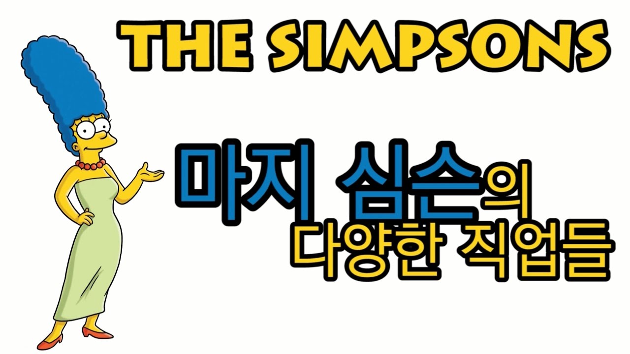 마지 심슨의 다양한 직업들