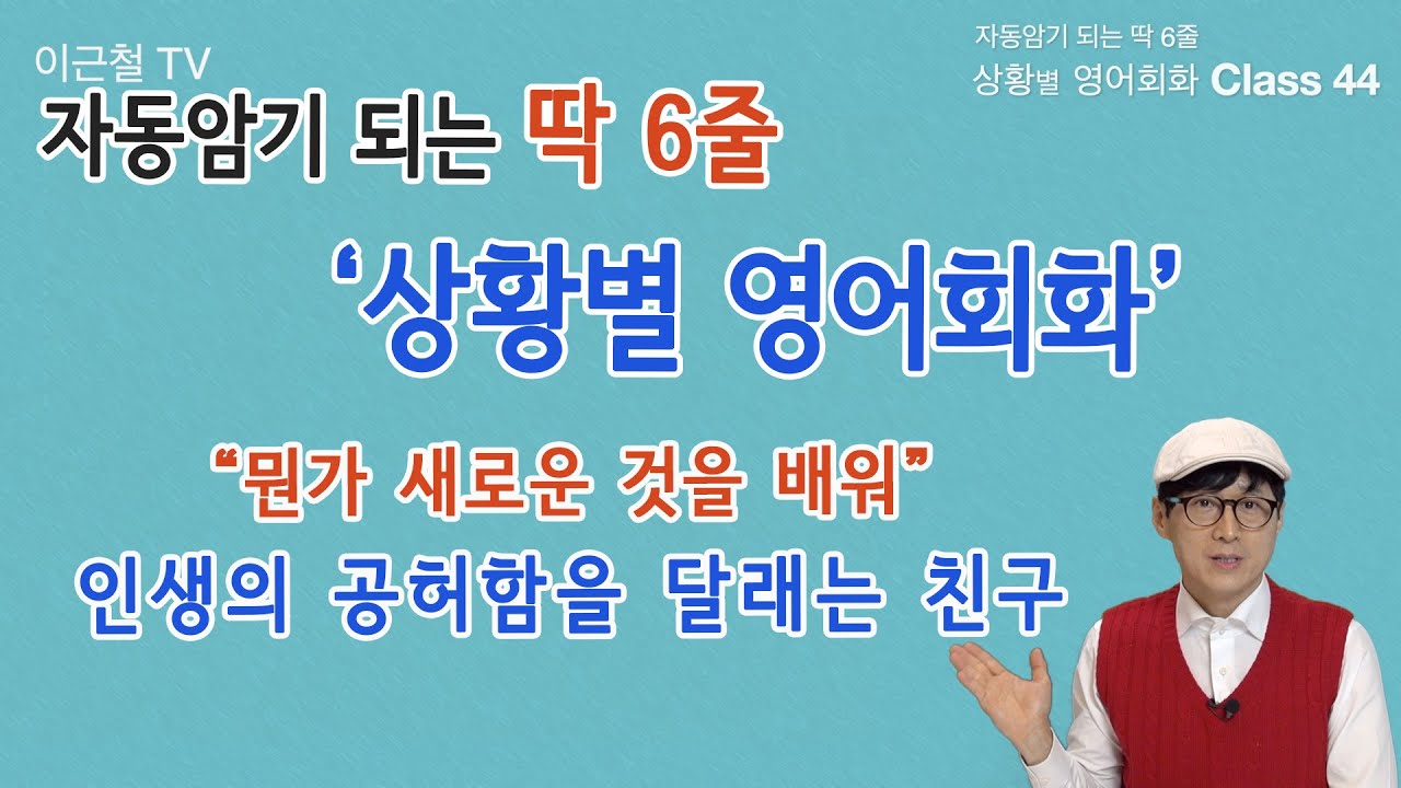 Class 44 상황 영어회화/ 딱 6줄로 자동 암기(인생의 공허함을 달래기)