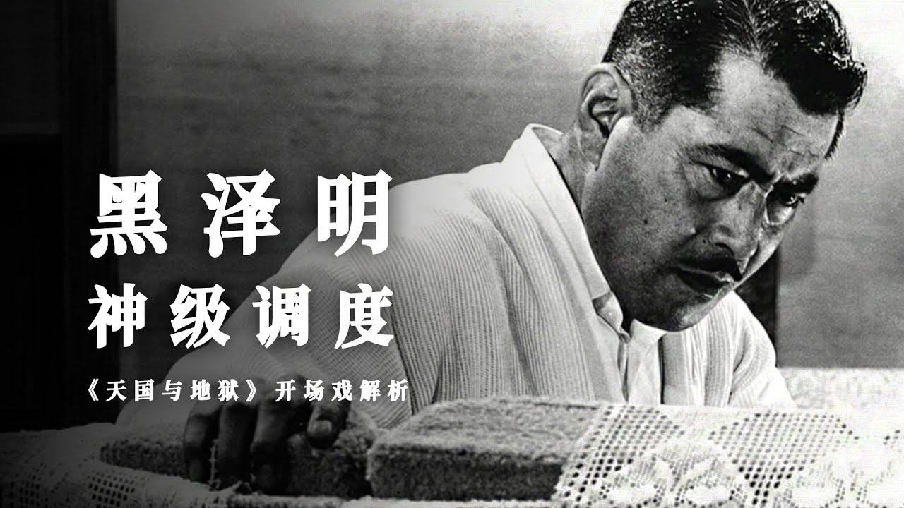 黑泽明的神级调度｜天国与地狱开场戏拉片