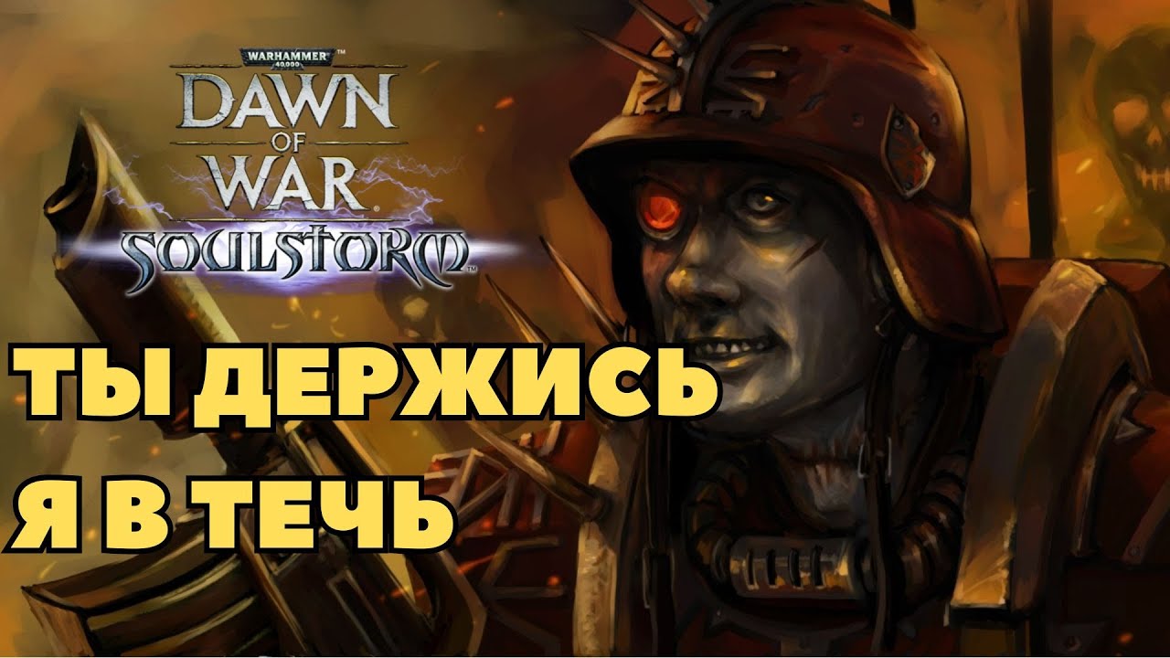 Я течюсь а ты держись Warhammer 40000 Soulstorm Multiplayer