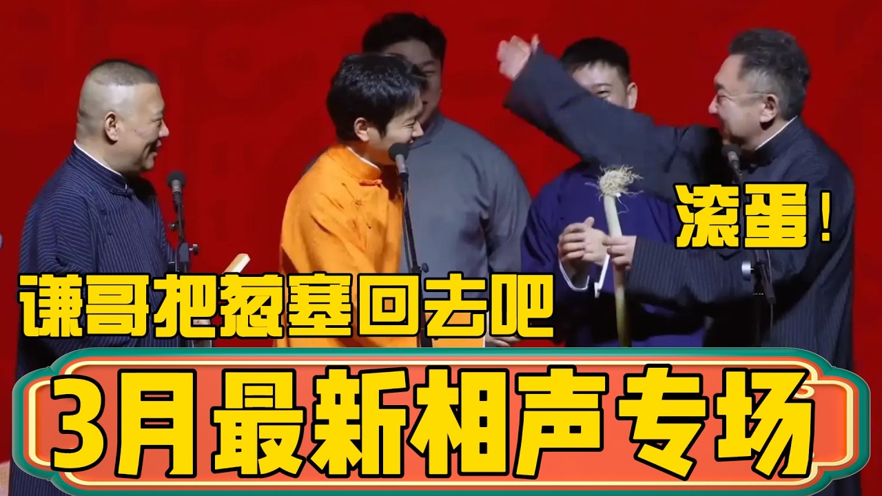 【3月最新】郭德纲于谦杭州专场精华版！郭德綱：谦哥你把这个葱塞回去吧！于谦：滚蛋！ #郭德綱 #於謙#德雲社#德云社最新相声 #郭麒麟