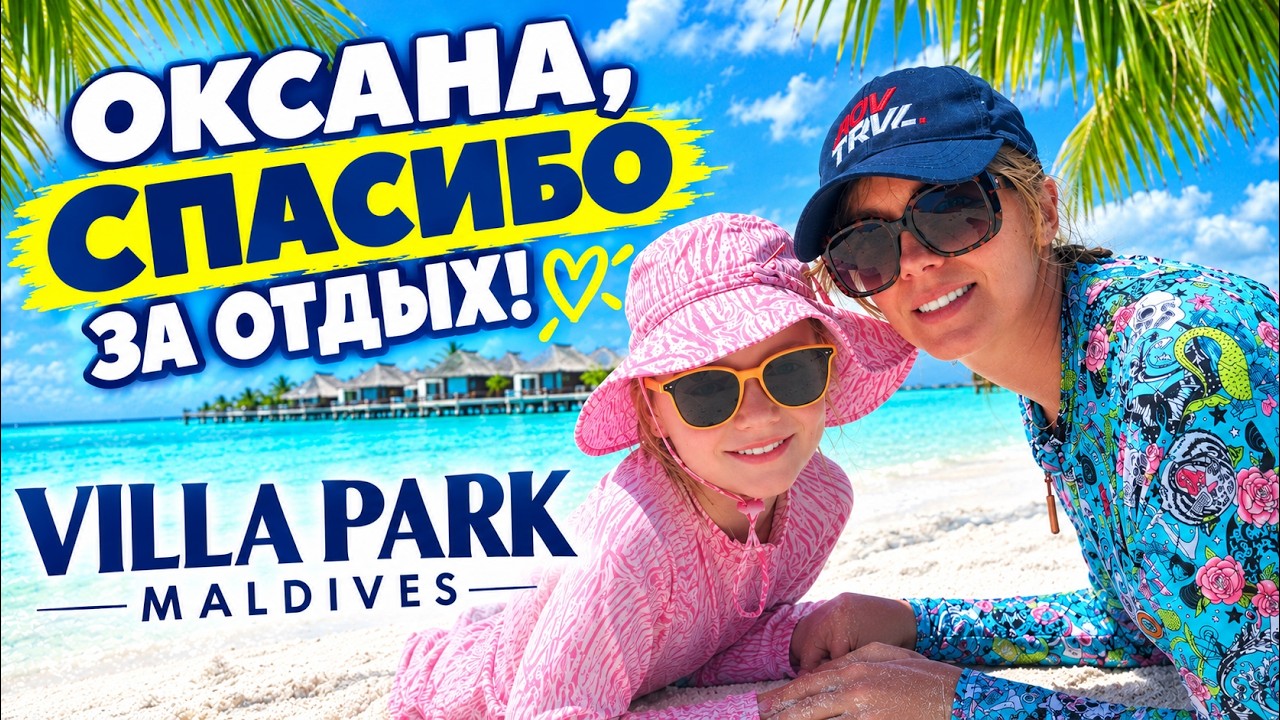 Villa Park Maldives Resort: лучший курорт для знакомства с Мальдивами