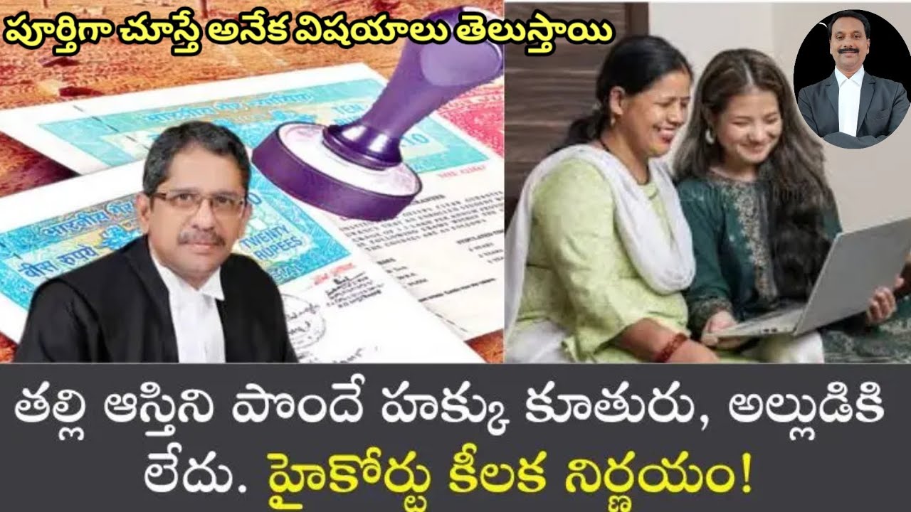 తల్లి ఆస్తిలో కూతురుకి హక్కు వుందా. No daughters India have equal rights to their mother's property