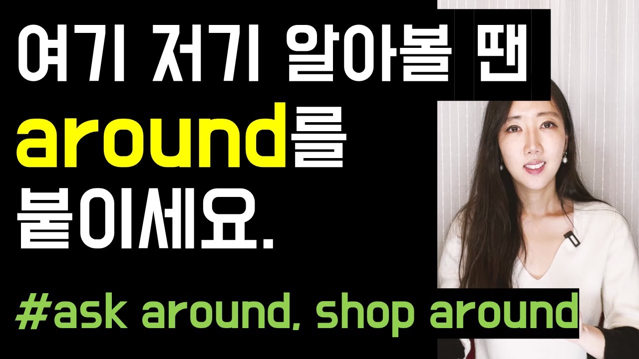 정말 간단하지만 원어민이 아니면 붙이기 힘든 around🗣 (ask around, shop around, turn around💜)