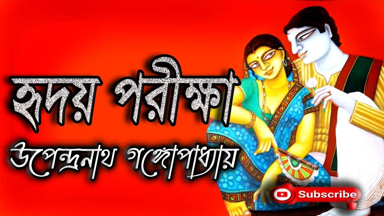 হৃদয় পরীক্ষা/ উপেন্দ্রনাথ গঙ্গোপাধ্যায়/ Upendranath Gangopadhyay/ Hriday Pariksha/ বাংলা গল্প