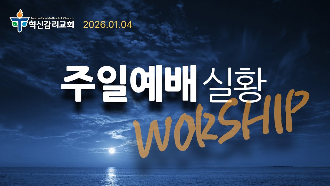 2026 기도로 행진하는 혁신(奕信)교회” - 한동규 목사 [출애굽기 13장 21-22절] 26.1.4 혁신감리교회 주일오전예배 