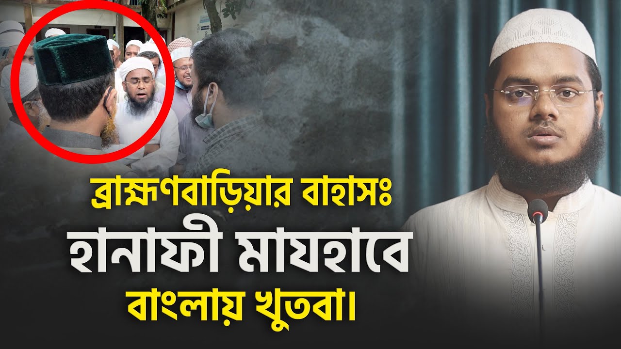 বাংলায় জুমআর খুতবাঃ হানাফী মাযহাব কি বলে? আব্দুল্লাহ বিন আব্দুর রাযযাক । ব্রাহ্মণবাড়িয়ার বাহাসঃ