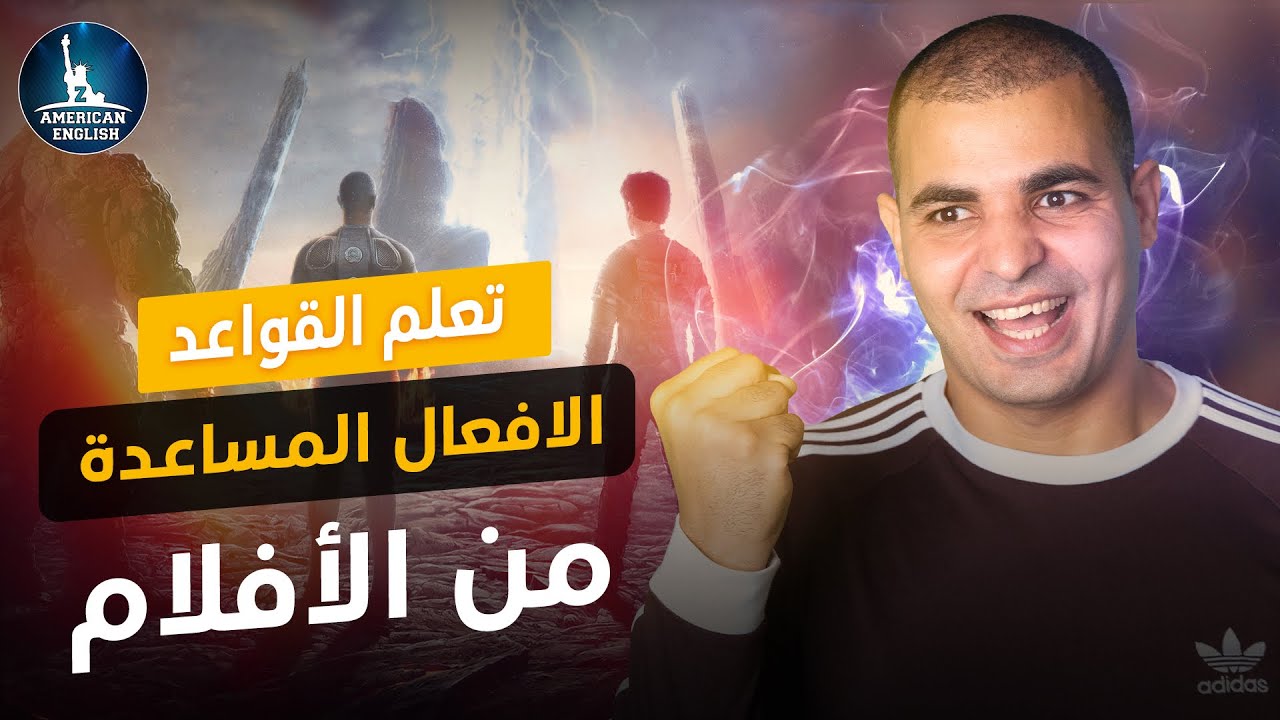 الفعل المساعد في اللغة الانجليزية شرح القواعد من الافلام للمبتدئين